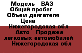  › Модель ­ ВАЗ 2110 › Общий пробег ­ 180 › Объем двигателя ­ 2 › Цена ­ 52 000 - Нижегородская обл. Авто » Продажа легковых автомобилей   . Нижегородская обл.